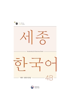 Sejong Hakdang Korece Eğitim Kelime Grameri 4b Seviyesi Sejong Hakdang Korece Eğitim Kelime Grameri 4b Seviyesi