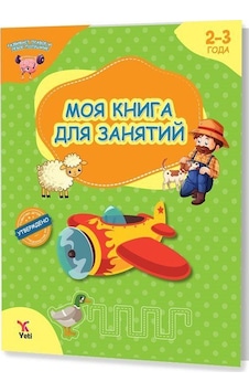 Rusça 2-3 Yaş Aktivite Kitabım- Yeti Kitap Rusça 2-3 Yaş Aktivite Kitabım- Yeti Kitap