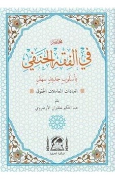 Muhtasar Fil Fıkhil Hanefi El-Muhtar (Arapça Hanefi Fıkhı-Rahle Boy) / Abdülhakim Nalkıran Muhtasar Fil Fıkhil Hanefi El-Muhtar (Arapça Hanefi Fıkhı-Rahle Boy) / Abdülhakim Nalkıran