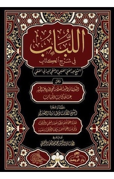 اللباب في شرح الكتاب / El Lübab Hanefi Fıkhı 2 Cilt Arapça اللباب في شرح الكتاب / El Lübab Hanefi Fıkhı 2 Cilt Arapça