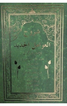 Şuruh-ul Avamil Cedid / Ali Rıza Kaşeli Şuruh-ul Avamil Cedid / Ali Rıza Kaşeli