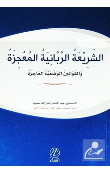 Eş-Şeriatir Rabbaniyye El Mucize (Arapça) Eş-Şeriatir Rabbaniyye El Mucize (Arapça)