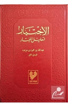 El-İhtiyar; 5 Cilt Bir Arada. Tamamı Arapça. Büyük Boy. İthal... El-İhtiyar; 5 Cilt Bir Arada. Tamamı Arapça. Büyük Boy. İthal...