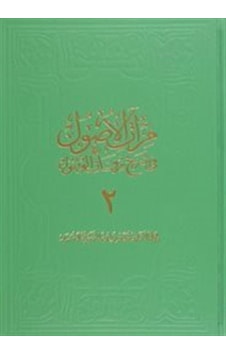 Miratül-Üsul Fi-Şerh-İ Mirkatil-Vüsül 2. Cilt Büyük / Heyet Miratül-Üsul Fi-Şerh-İ Mirkatil-Vüsül 2. Cilt Büyük / Heyet