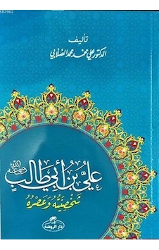 Hz.Ali Hayatı ve Şahsiyeti-Arapça - Ali Muhammed Sallabi - Ravza Yayınları Hz.Ali Hayatı ve Şahsiyeti-Arapça - Ali Muhammed Sallabi - Ravza Yayınları