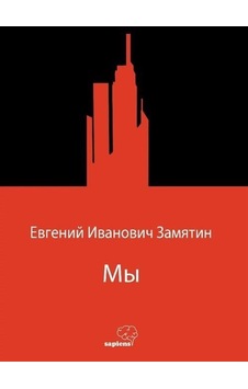 Мы Biz Rusça / Yevgeni Zamyatin Мы Biz Rusça / Yevgeni Zamyatin