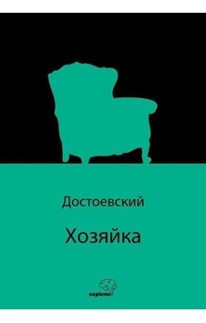 Хозяйка (Rusça) / Fyodor Mihailoviç Dostoyevski Хозяйка (Rusça) / Fyodor Mihailoviç Dostoyevski