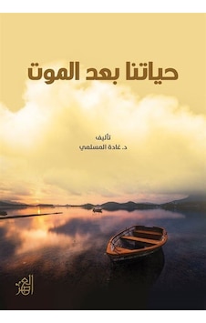 Hayatuna Bade'l-Mavt - Ğada Al-Maslami - Asalet Yayınları Hayatuna Bade'l-Mavt - Ğada Al-Maslami - Asalet Yayınları