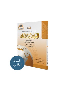 El Arabiyyetü Beyne Yedeyk 2 ( 1.Cilt 2. Bölüm ) El Arabiyyetü Beyne Yedeyk 2 ( 1.Cilt 2. Bölüm )