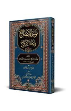 Nurûl-îzâh Yeni Dizgi - Tahkîkli Nurûl-îzâh Yeni Dizgi - Tahkîkli