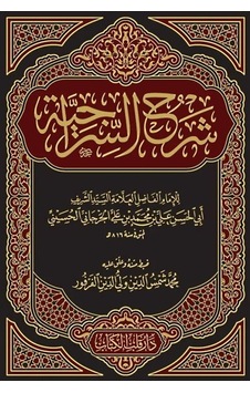 Şerhus Siraciyye (Yeni Dizgi) / Seyyid Şerif Cürcani