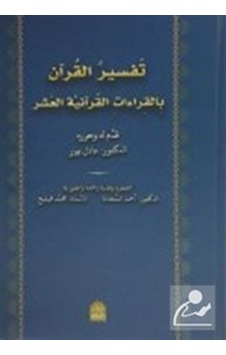 Tefsirül Kuran Bil Kıraatil Kuraniyetül Aşar Arapça / Kolektif Tefsirül Kuran Bil Kıraatil Kuraniyetül Aşar Arapça / Kolektif