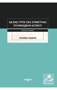Kazak-Turik Söz Etiketinin Etno Medeni Aspekti - Zubaida Shadkam - Akçağ Yayınları Kazak-Turik Söz Etiketinin Etno Medeni Aspekti - Zubaida Shadkam - Akçağ Yayınları