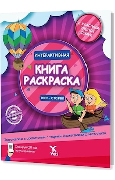 Rusça İnteraktif Boyama Kitabı - 2- Yeti Kitap Rusça İnteraktif Boyama Kitabı - 2- Yeti Kitap