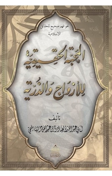 El-mahabbetül Hakikiyye Lil Ezvaci Vez Zürriyye / Ebû Abdullah...