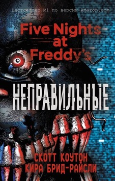 Pjat nocej u Freddi. Nepravilnye (#2) - Scott Cawthon - Eksmo Pjat nocej u Freddi. Nepravilnye (#2) - Scott Cawthon - Eksmo