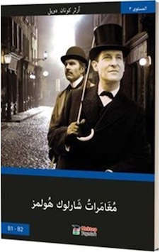 Sherlock Holmes'in Maceraları (Arapça) / Basel Swed Sherlock Holmes'in Maceraları (Arapça) / Basel Swed
