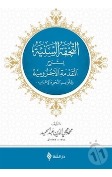 Et-Tuhfetü'S-Seniyye / Muhammed Muhyiddin Abdülhamid