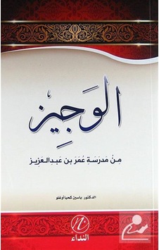 El-Veciz (Ömer bin Abdülaziz'in Hayatı) (Arapça)