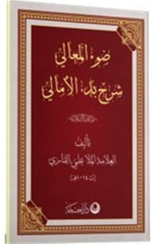 Şerhul Emali Arapça Yeni Dizgi / Ali El-kari Şerhul Emali Arapça Yeni Dizgi / Ali El-kari