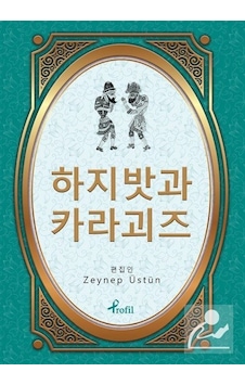 Hacivat Karagöz - Korece Seçme Hikayeler - Zeynep Üstün - Profil Kitap Hacivat Karagöz - Korece Seçme Hikayeler - Zeynep Üstün - Profil Kitap