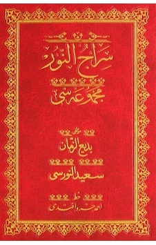 Siracünnur Mecmuası (Osmanlıca-Orta Boy) / Bediüzzaman Said Nursi Siracünnur Mecmuası (Osmanlıca-Orta Boy) / Bediüzzaman Said Nursi