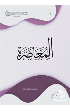 Al-Muasara - Mithat Mahir El-Leysi - Asalet Yayınları