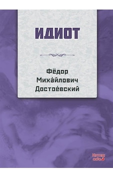 Budala Rusça / Fyodor Mihailoviç Dostoyevski