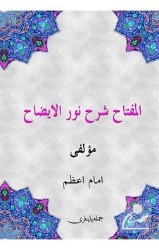 El-Miftah Şerhi Nurul-İzah - Osmanlıca - Hasan Bin Ammar Şurunbulalı - Cümle Yayınları