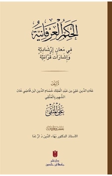 El-Hikemü'l-'İrfaniyye - Arapça - Ali Müttaki El-Hindi - İbn Haldun Üniversitesi El-Hikemü'l-'İrfaniyye - Arapça - Ali Müttaki El-Hindi - İbn Haldun Üniversitesi
