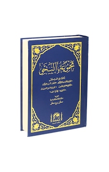Mecmuatun Nahiv Yeni Dizgi Arapça / İmam Birgivi