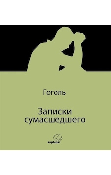 Записки Сумасшедшего Bir Delinin Hatıra Defteri Rusça / Gogol Записки Сумасшедшего Bir Delinin Hatıra Defteri Rusça / Gogol