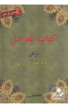 Kitabü'l Avamil - Avamil Metni - Osmanlıca Arapça Türkçe - İmam Birgivi - Cümle Yayınları Kitabü'l Avamil - Avamil Metni - Osmanlıca Arapça Türkçe - İmam Birgivi - Cümle Yayınları