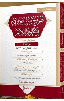 Şuruhu'l-alaka Fi Ulumi'l-belağa / Mahmud El-antaki Şuruhu'l-alaka Fi Ulumi'l-belağa / Mahmud El-antaki