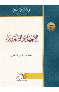 El-İctihad ve't-Tecdid - Ahmed Muhammed Said As-Sa'di - Asalet Yayınları El-İctihad ve't-Tecdid - Ahmed Muhammed Said As-Sa'di - Asalet Yayınları