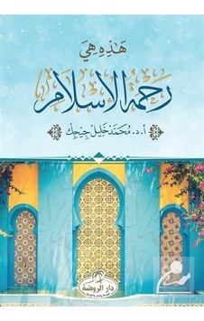 Hazihi Hiye Rahmetül İslam  - Mehmet Halil Çiçek  - Ravza Yayınları