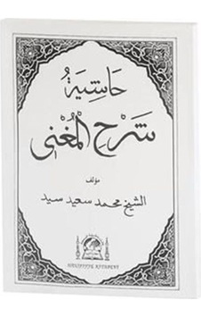 Haşiyetü'l Şerhu'l Muğni (Eski Dizgi Arapça Nahiv Ders Kitabı) / Abdülgani el-Guneymi el-Meydani