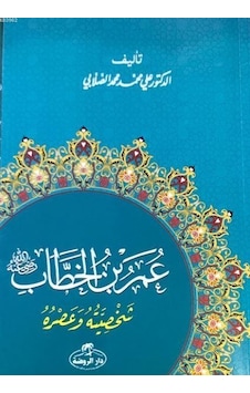 Hz.Ömer Hayatı ve Şahsiyeti-Arapça - Ali Muhammed Sallabi - Ravza Yayınları Hz.Ömer Hayatı ve Şahsiyeti-Arapça - Ali Muhammed Sallabi - Ravza Yayınları