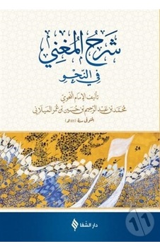 Şerh'ül-Muğni - Arapça - Muhammed Muhyiddin Abdülhamid - Şifa Yayınevi Şerh'ül-Muğni - Arapça - Muhammed Muhyiddin Abdülhamid - Şifa Yayınevi