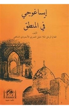 Metbi İsa Goci Fi Mantık Molla Halil Mea Haşiyeti Sadreddin (A...