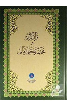 Kur'an-ı Kerim ve Muhtasar Kelime Meali (Rahle Boy) (Kod: 311) 9789759023836 Kur'an-ı Kerim ve Muhtasar Kelime Meali (Rahle Boy) (Kod: 311) 9789759023836