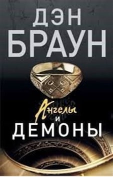 Melekler ve Şeytanlar (Rusça) / Dan Brown Melekler ve Şeytanlar (Rusça) / Dan Brown
