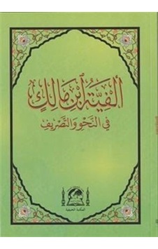 Metni Elfiye İbn Malik Fi Nahvi ve'l Sarf (Yeni Dizgi Arapça Orta Boy) Metni Elfiye İbn Malik Fi Nahvi ve'l Sarf (Yeni Dizgi Arapça Orta Boy)