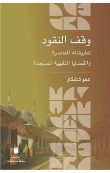 وقف النقود :تطبيقاته المعاصرة والقضايا الفقهية المستجدة / Ömer...