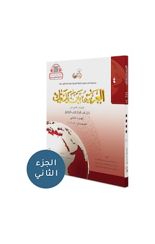 El Arabiyyetü Beyne Yedeyk 8 ( 4.Cilt 2. Bölüm ) El Arabiyyetü Beyne Yedeyk 8 ( 4.Cilt 2. Bölüm )