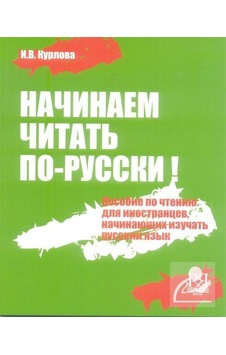Rusça  Okumaya Başlıyoruz - İrina Kurlova - Multilingual