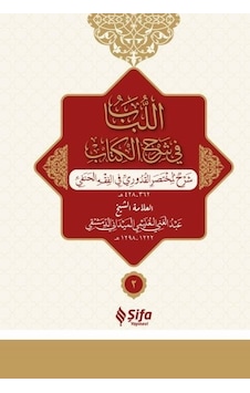 Muhtasar-I Kuduri Şerhi - Lübab Arapça Ciltli 2 Cilt Takım Muhtasar-I Kuduri Şerhi - Lübab Arapça Ciltli 2 Cilt Takım
