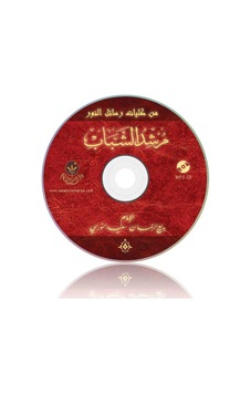 Gençlik Rehberi MP3 (Arapça) Gençlik Rehberi MP3 (Arapça)