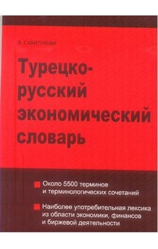 Türkçe - Rusça Ekonomi Sözlüğü - E. Kaytukova - Multilingual Türkçe - Rusça Ekonomi Sözlüğü - E. Kaytukova - Multilingual