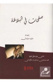 Safahat Bil Belağat / Kolektif